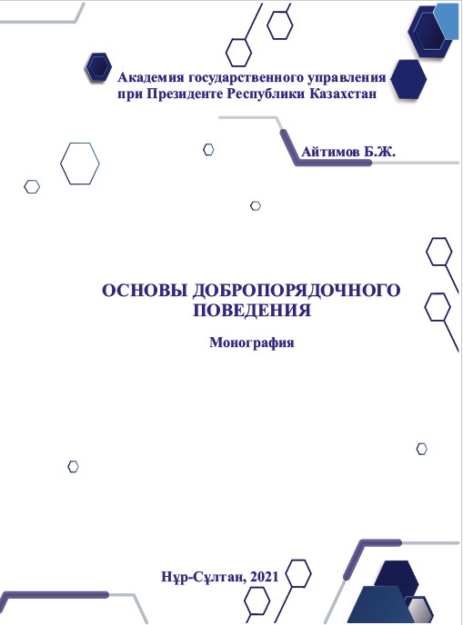 Обложка: Основы добропорядочного поведения